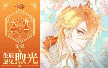 【神仙记事录】司铎，生日快乐！（已开奖）