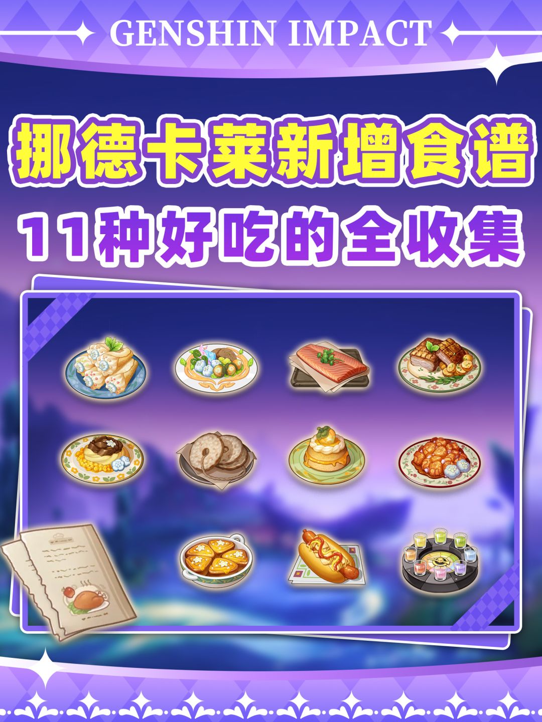 【月之一】挪德卡莱新增11种食谱❗全收集 1