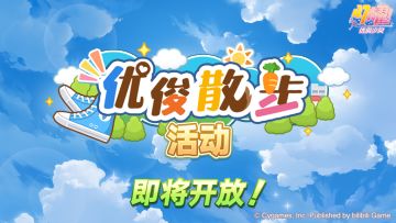 “优俊散步活动”即将开放！