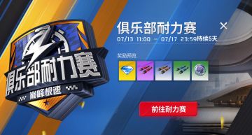 俱乐部在召唤！俱乐部耐力赛明日再度开启