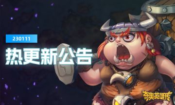 【公告】热更新230111