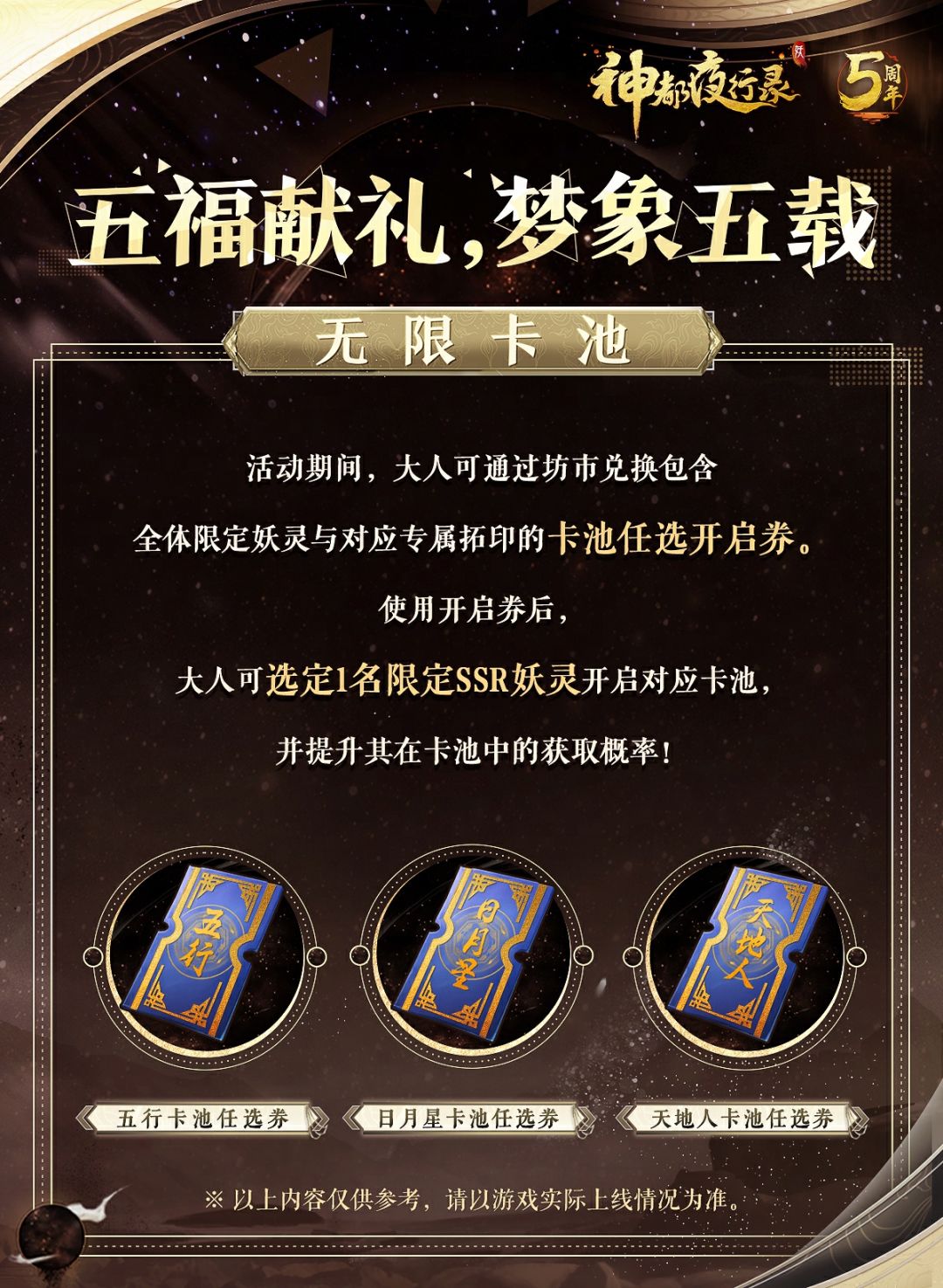 梦象五载，五福献礼之五——「无限卡池」来啦！
谁说错过就不能重来？限定卡池任选券为大人们开启时光通道，锚定全体限定妖灵及对应拓印，帮助大人们再续前缘~
✦ 恰好遇到的妖灵、恰好遇到的故事……来说说您在神都遇到过哪些美妙的“巧合”吧！快来下方评论区分享一下~截图
