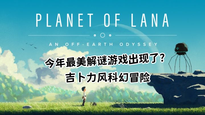 今年最美解谜游戏出现了?吉卜力风科幻冒险截图