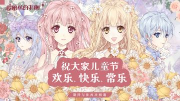 【儿童节】六月做最快乐的崽！