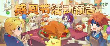 活动预告 | 感恩节在即，一起来感恩节新服制作美味的火鸡~