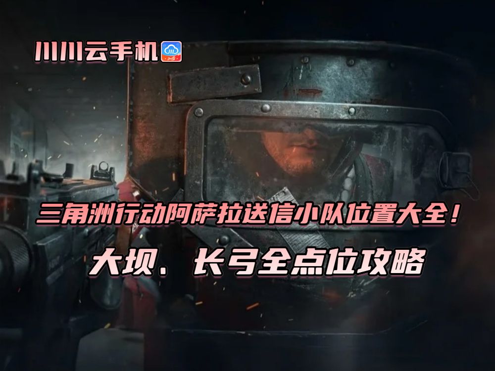 三角洲阿萨拉送信小队大坝、长弓全点位大全截图