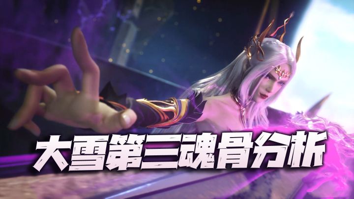 斗罗大陆魂师对决:SP千仞雪第三专属魂骨浅析!这是还嫌大雪不够强么?截图