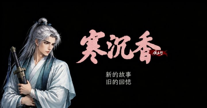 关于《寒沉香》开发日记截图