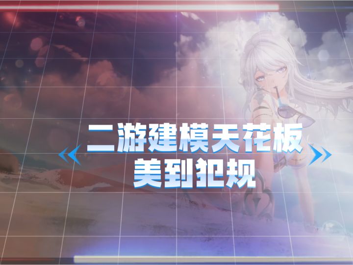 二游建模天花板，这个游戏用4k打开画质建模真的无敌了截图