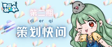 【策划快问】第二期，战队、喷涂、UI、你想知道的都在这里！