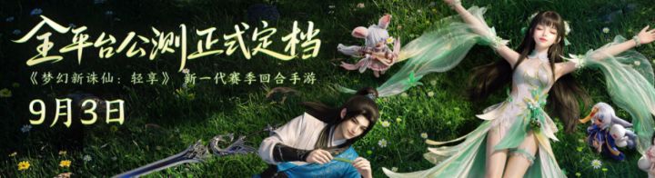 梦幻新诛仙轻享公测定档!减负版本截图
