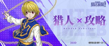 猎人攻略｜来一场紧张刺激的对决吧