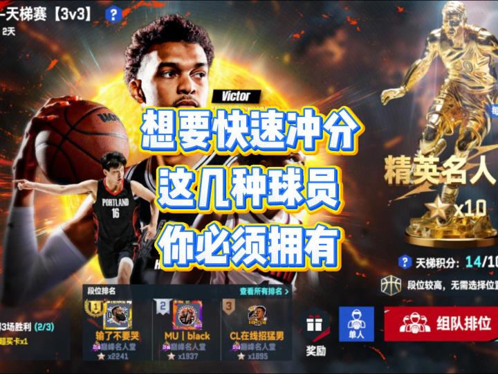 赛季即将结束，还想快速冲分的兄弟们，这几种球员你必须拥有截图
