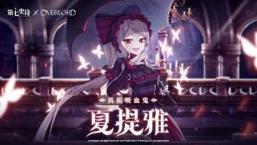 冒险前瞻 | 联动角色“夏提雅”介绍，5.9召唤开启