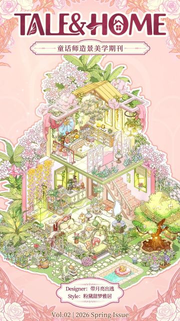 童话家美学期刊Vol.2：绘一隅甜梦花庭
