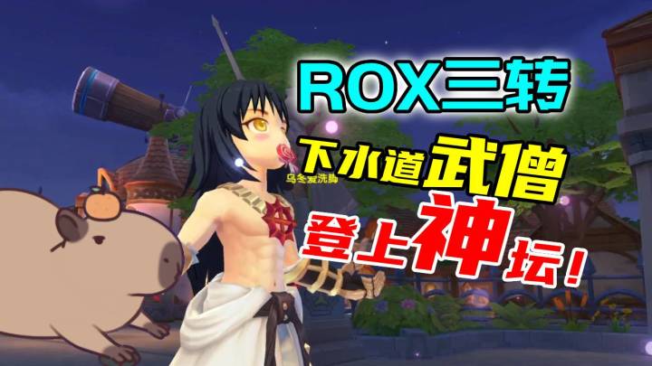 仙境传说新启航ROX敏捷修罗3转加技改直接咸鱼大翻身截图