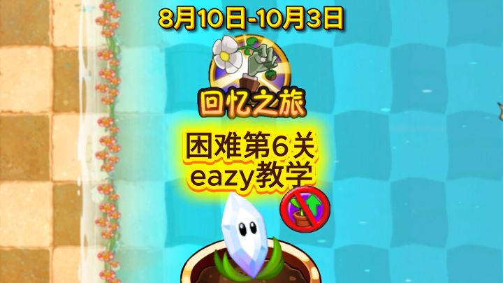 32赛季回忆之旅困难第6关eazy教程截图