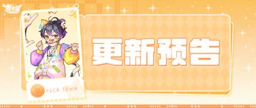 更新预告|11月28日更新 穿出你的独特喵趣