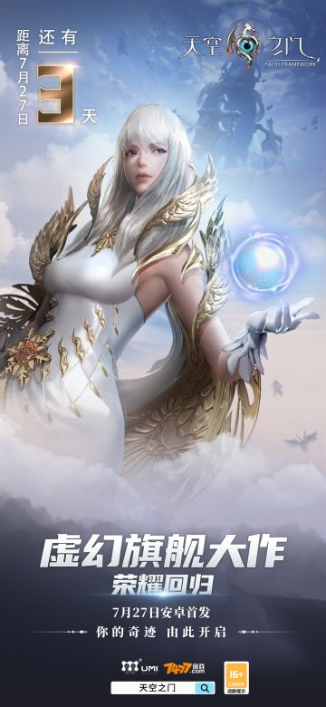 《天空之门》首发倒计时剩余时间3天！预热福利礼包码第（一)弹！