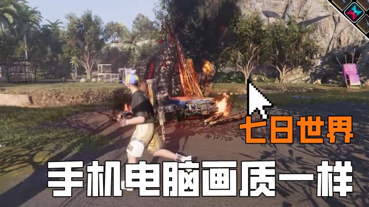 七日世界的手机和电脑画质傻傻分不清截图