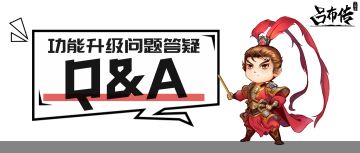 【Q&A】《三国志吕布传》功能升级问题答疑