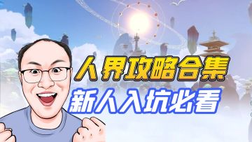 人界所有攻略合集