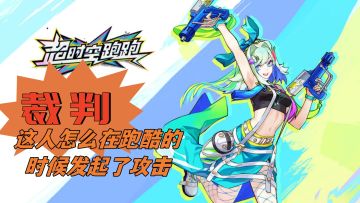 【超时空跑跑】裁判！这人怎么在跑酷的时候发起了攻击