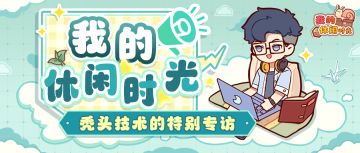 测试总结Q&A｜这份来自秃头技术的特别专访请你查收~