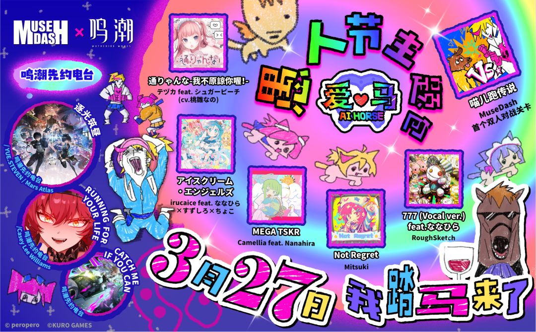 双厨狂欢！鸣潮×喵斯快跑3月27日音游盛宴截图