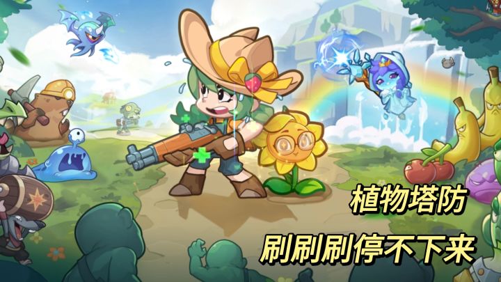 一周年庆典来啦！植物割草塔防，超上头刷刷刷！截图