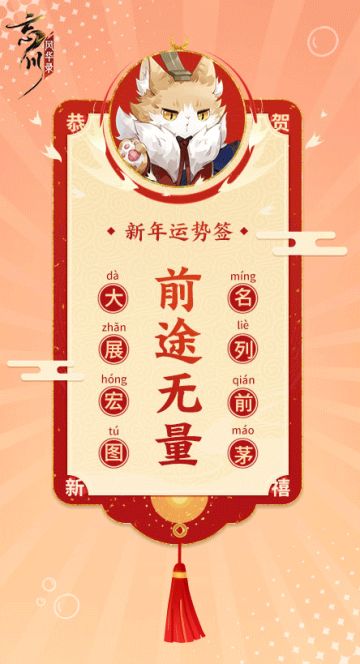 【忘川新年运势签】
迎年喜亦深，祝福处处存。今天就是大年初一啦，旧岁至此而除，新岁的美好愿景应时而生。小麒麟与名士喵小伙伴一起制作了新年运势签，来为使君大人送祝福！
使君大人只需随心截图，即可抽取你的专属运势签。不知道使君都抽到了怎样的新年祝福呢？快来评论区分享吧~

☆新春版本#瑞兔绘新春# 1月13日欢乐上线！使君大人可前往：https://dream.163.com/ 下载游戏，与各