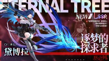 【限定许愿】免费70连！「逐梦的探求者·黛博拉」限时概率提升！