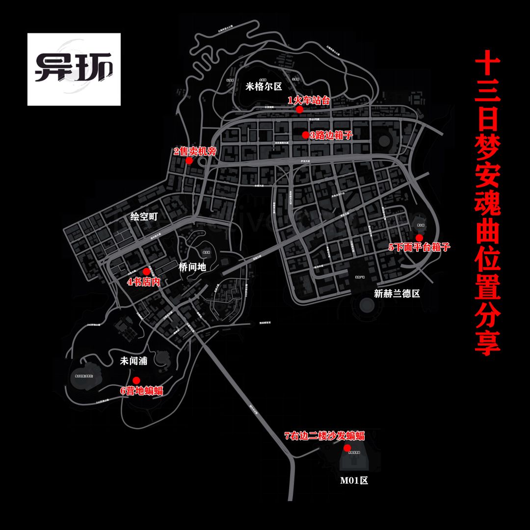 异环★十三日梦醒安魂曲位置指南 2