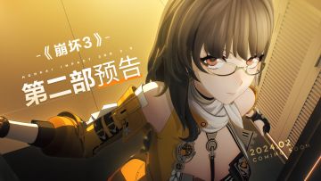 《崩坏3》第二部预告