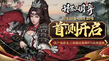国产三国独游《丹墨三国：弈》不限量首测已开启！轻策略易上手~