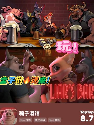 🎲《骗子酒馆》来Tap啦！宝子们速来预约