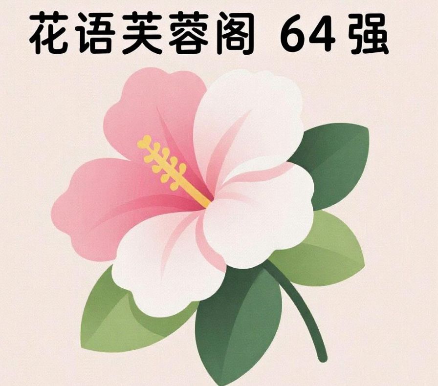 64强来了!给我个面子 1