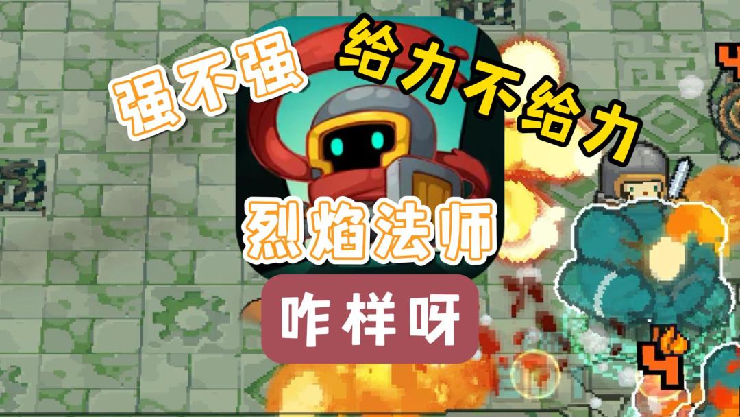 《元气骑士前传》烈焰法师强不强？给不给力？怎么玩截图