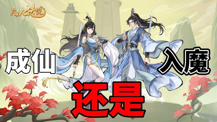 一念为仙,一念为魔!选择权利都在你,请告诉我你的选择?截图