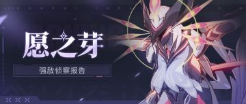 【资讯】强敌侦察报告丨愿之芽