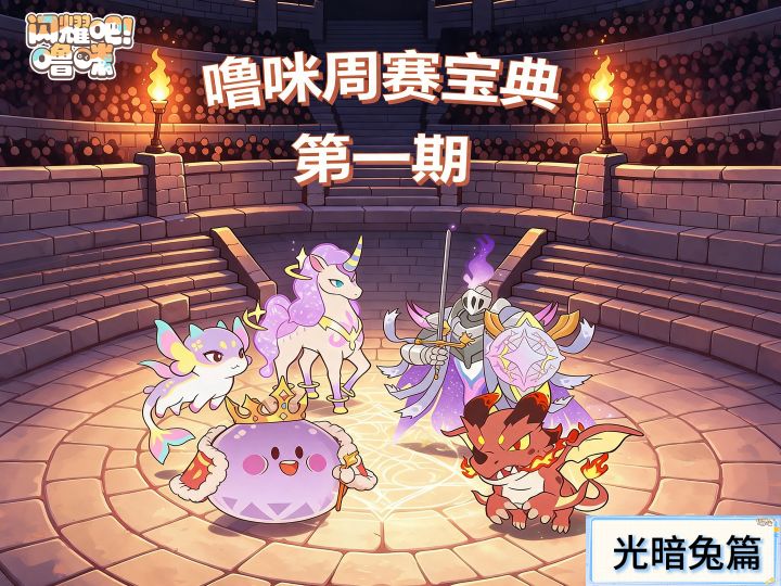 盘点天梯周赛热门阵容间的克制关系与打法讲解——光暗兔篇截图