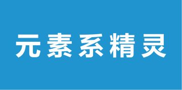 元素系精灵图鉴-简介