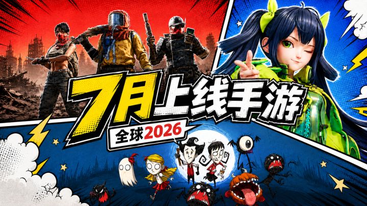 【7月上线手游】16款!最疯狂的一个月,失控将面对哪些高手!截图