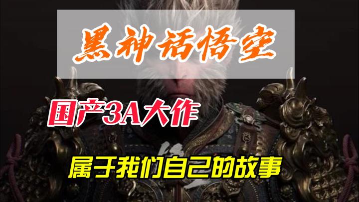 《黑神话悟空》国产第一款3A大作,独属于我们自己的浪漫截图