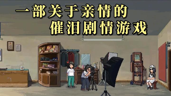 叙事剧情+怀旧像素!一部关于亲情的催泪故事神作!截图