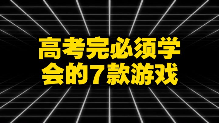 盘点高考完必须学会的七款游戏截图