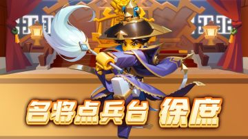 【名将点兵台】第二十三期：身曹心汉，持节不语：徐庶