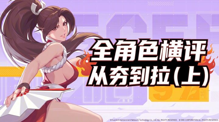 《拳皇：冠军之路》的全角色横评从夯到拉（上）截图
