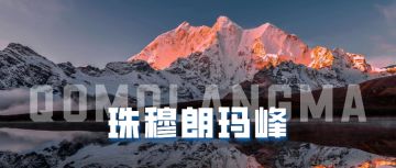 地球明信片 | 世界最高峰被垃圾覆盖，清理工作正在进行中