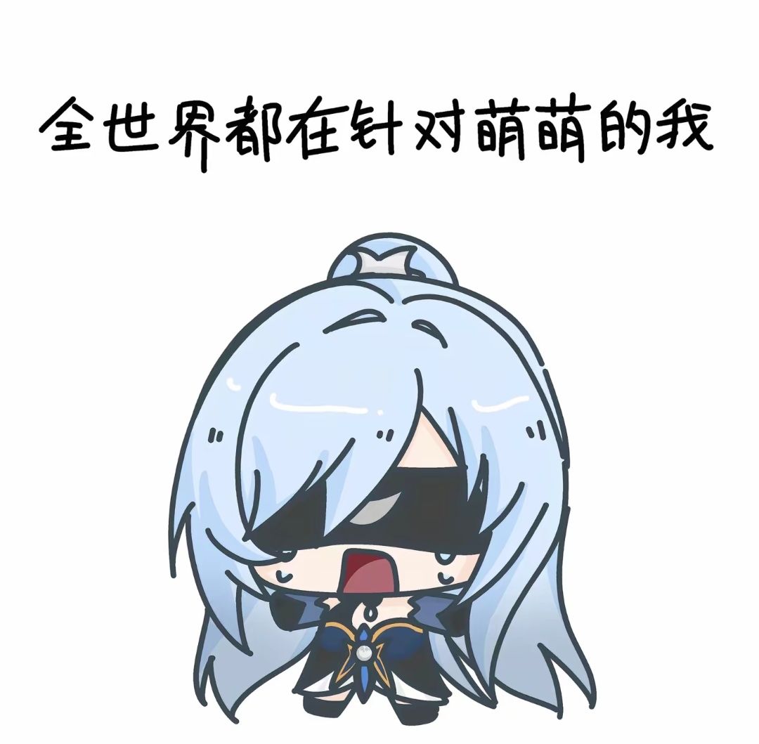 【表情包分享】全世界都在针对萌萌的我2~ 2